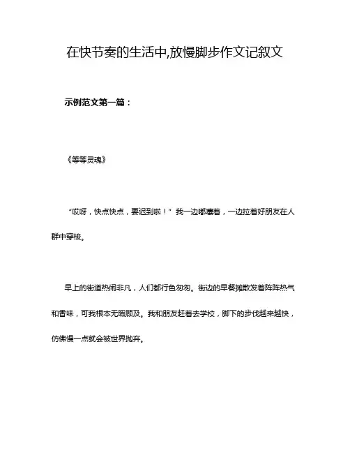 在快节奏的生活中,放慢脚步作文记叙文