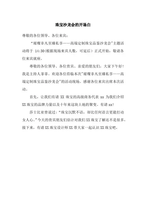 珠宝沙龙会的开场白