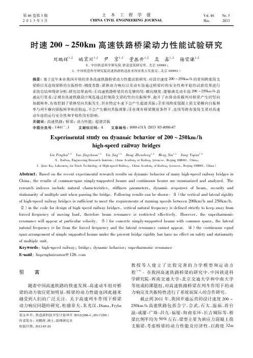 时速200_250km高速铁路桥梁动力性能试验研究_刘鹏辉
