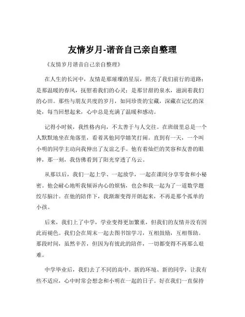 友情岁月-谐音自己亲自整理