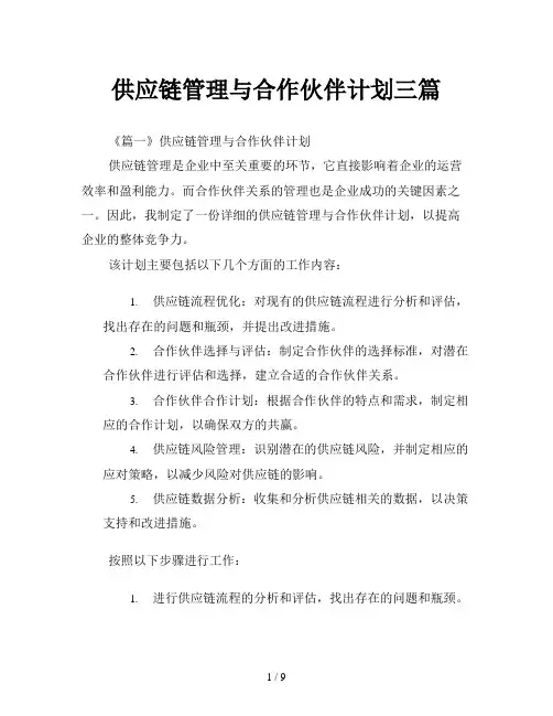 供应链管理与合作伙伴计划三篇