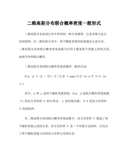 二维高斯分布联合概率密度一般形式