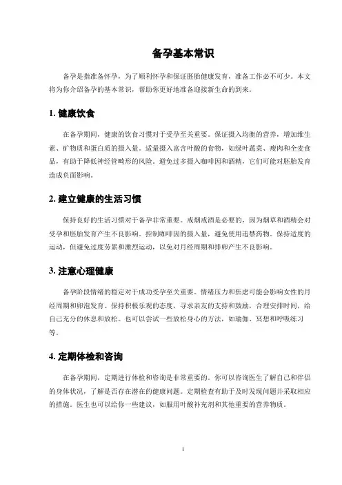 备孕基本常识