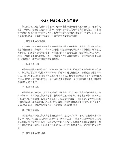 浅谈初中语文作文教学的策略