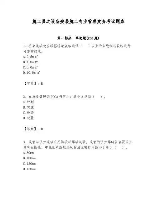 施工员之设备安装施工专业管理实务考试题库及完整答案(全优)