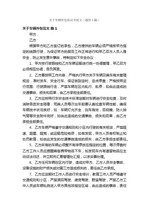 关于车辆外包协议书范文（通用4篇）