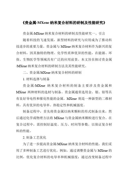《贵金属-MXene纳米复合材料的研制及性能研究》