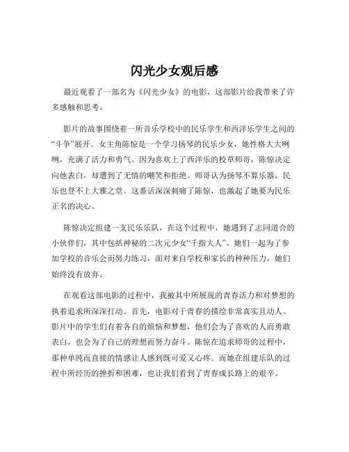闪光少女观后感