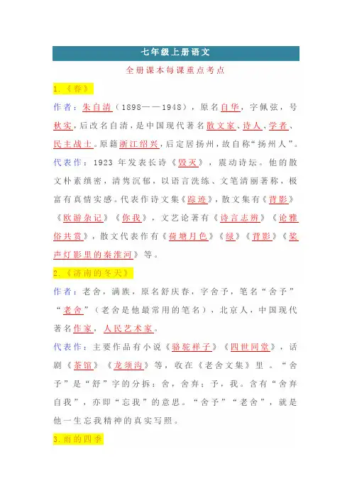 七年级上册语文全册课文每课重点知识整理