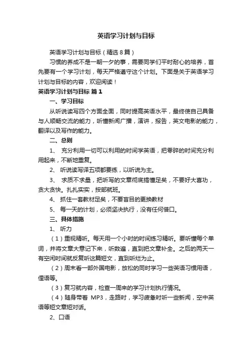 英语学习计划与目标（精选8篇）
