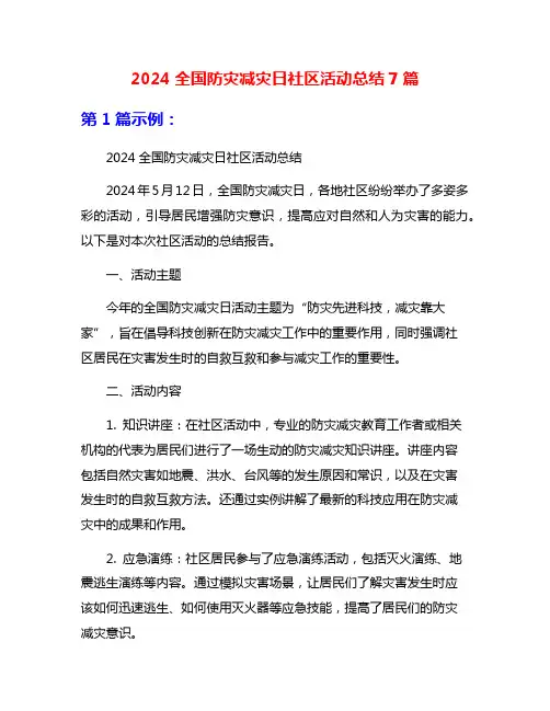 2024全国防灾减灾日社区活动总结7篇
