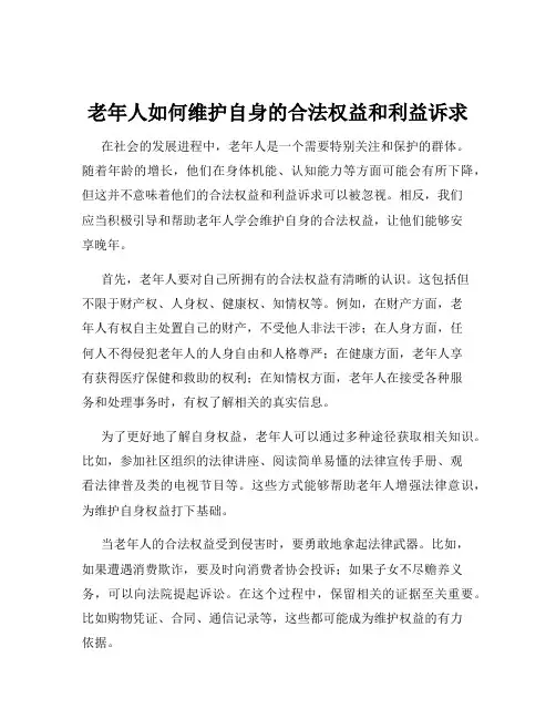 老年人如何维护自身的合法权益和利益诉求
