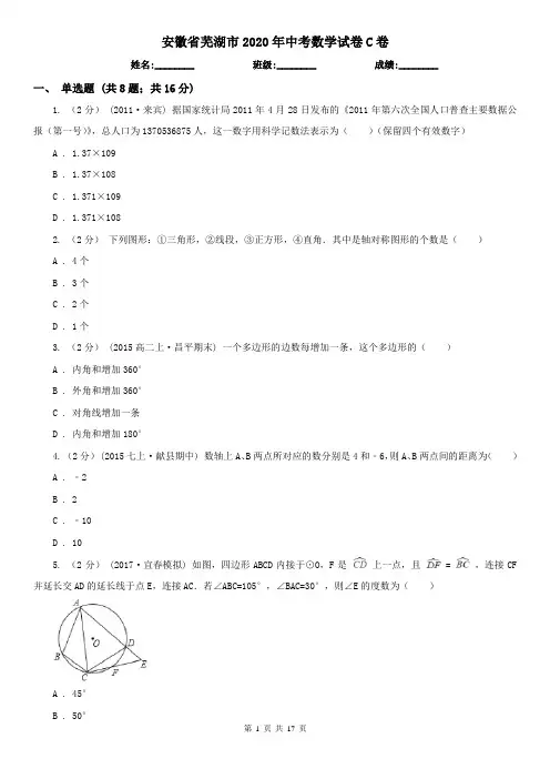 安徽省芜湖市2020年中考数学试卷C卷