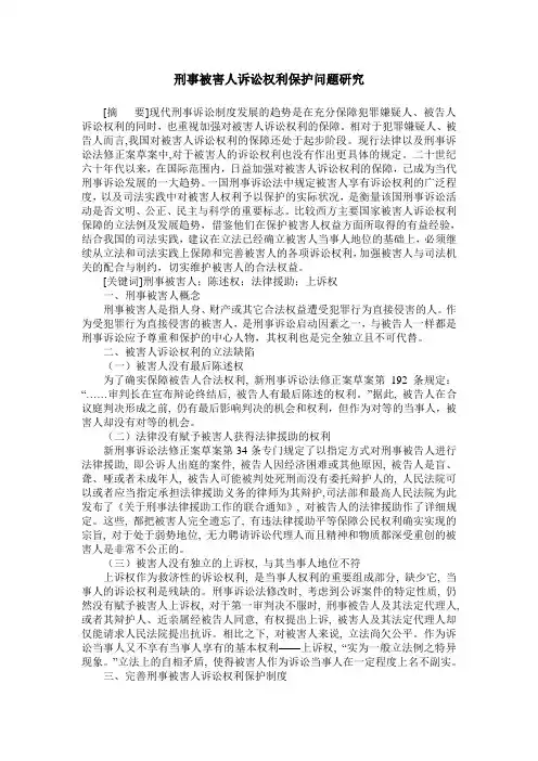 刑事被害人诉讼权利保护问题研究