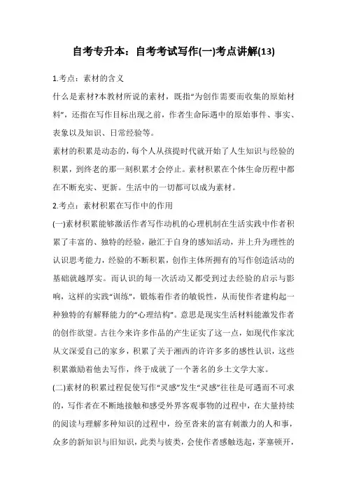 自考专升本：自考考试写作(一)考点讲解(13)