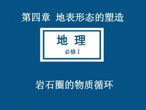 人教版-地理-必修一-第四章-第一节-岩石圈的物质循环