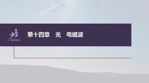 2023年高考物理一轮复习课件——光的折射、全反射