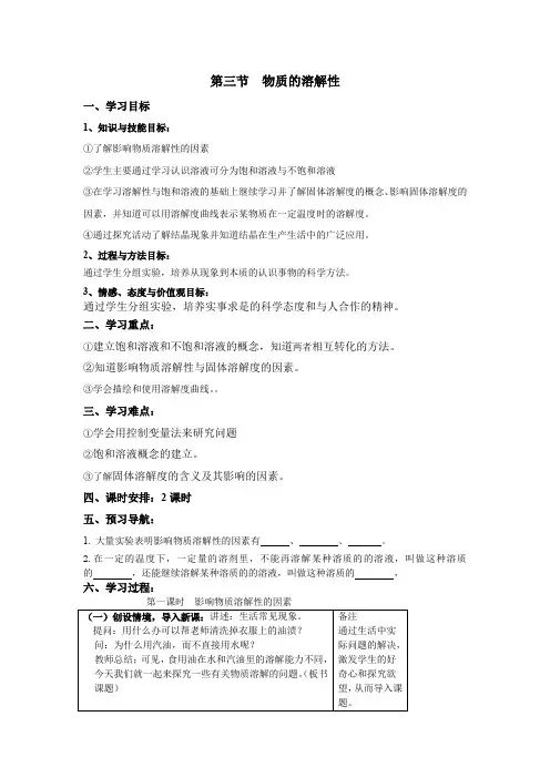 沪教版九年级化学教案：  物质的溶解性