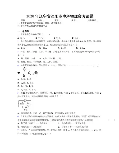 2020年辽宁省沈阳市中考物理会考试题附解析