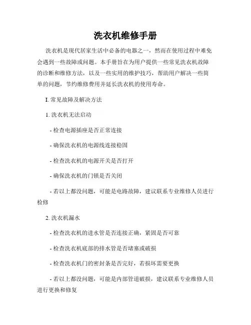 洗衣机维修手册