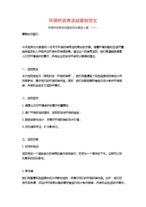 环保时装秀活动策划范文4篇