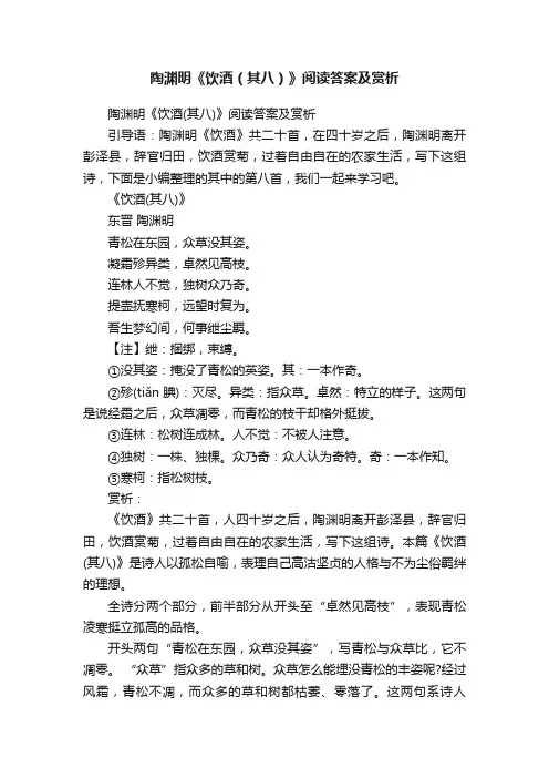 陶渊明《饮酒（其八）》阅读答案及赏析