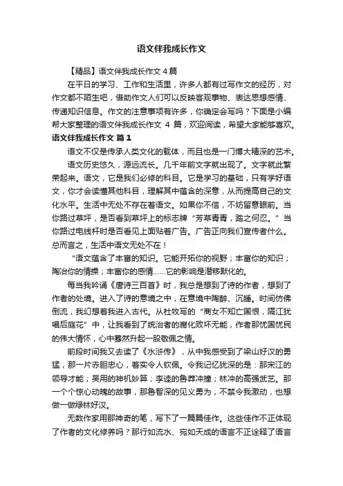 语文伴我成长作文