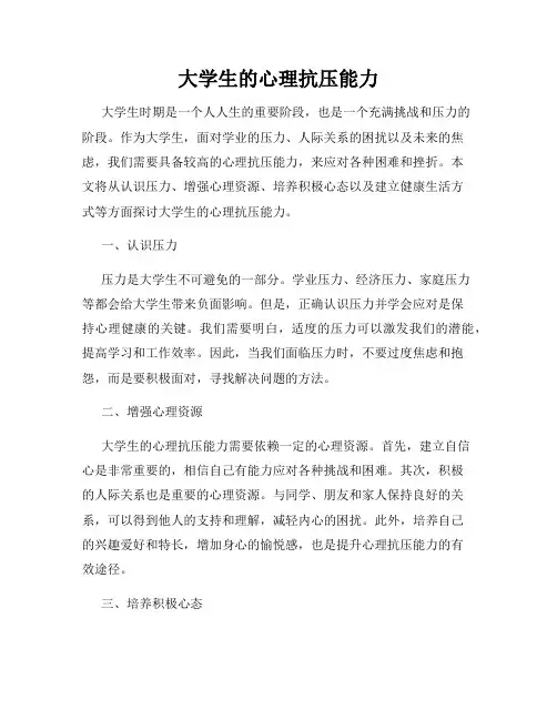 大学生的心理抗压能力