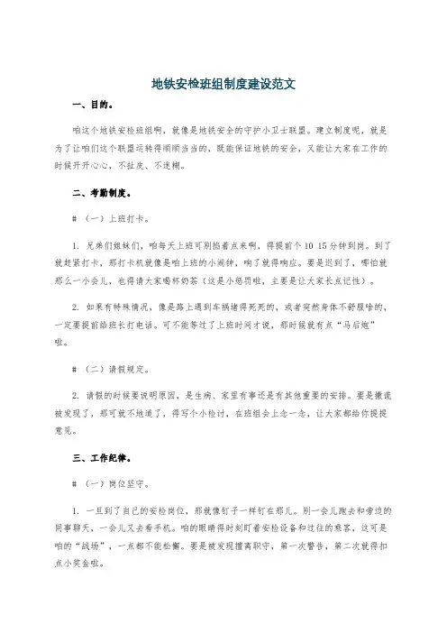 地铁安检班组制度建设范文