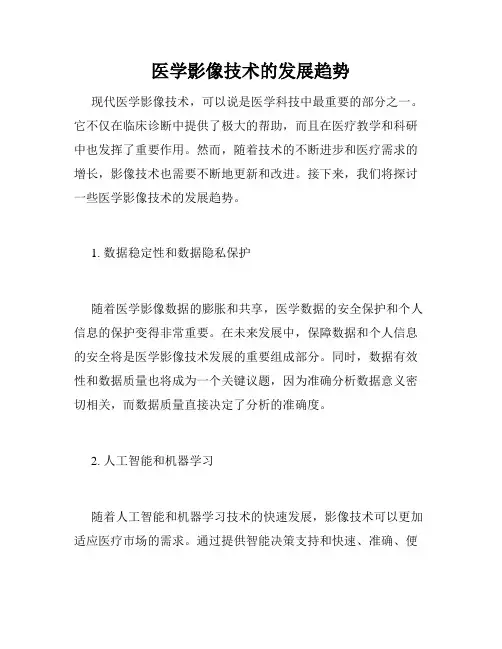 医学影像技术的发展趋势