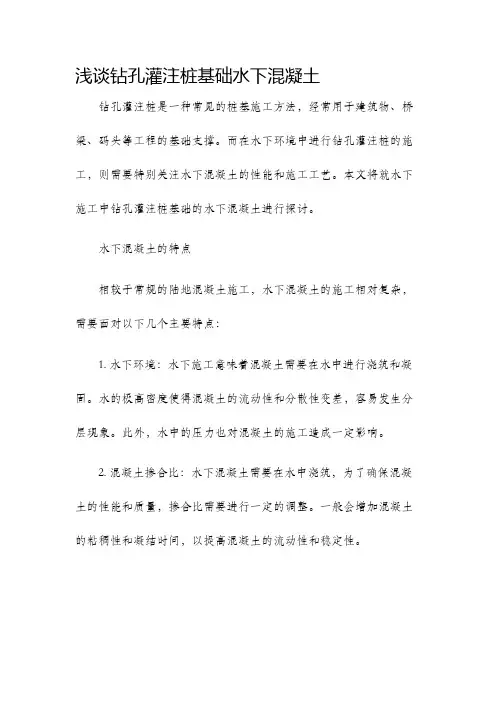 浅谈钻孔灌注桩基础水下混凝土