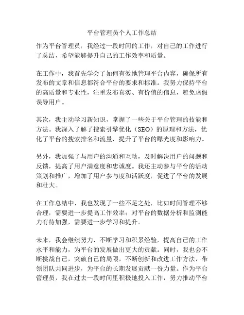 平台管理员个人工作总结