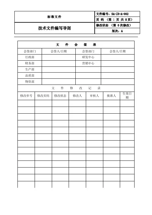 技术文件编写导则