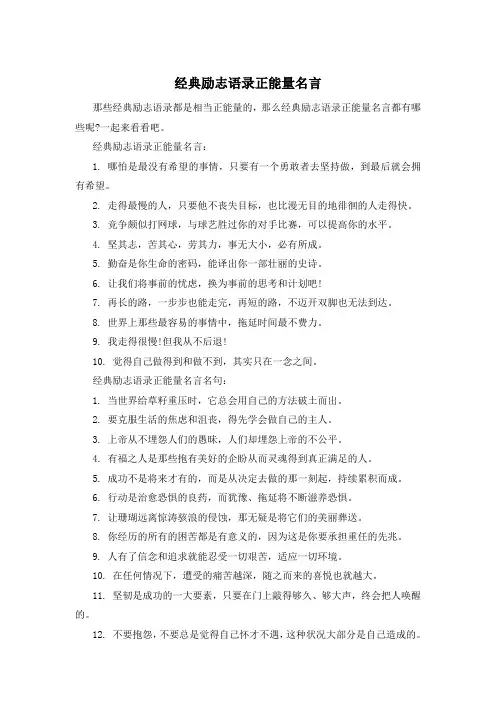 经典励志语录正能量名言 