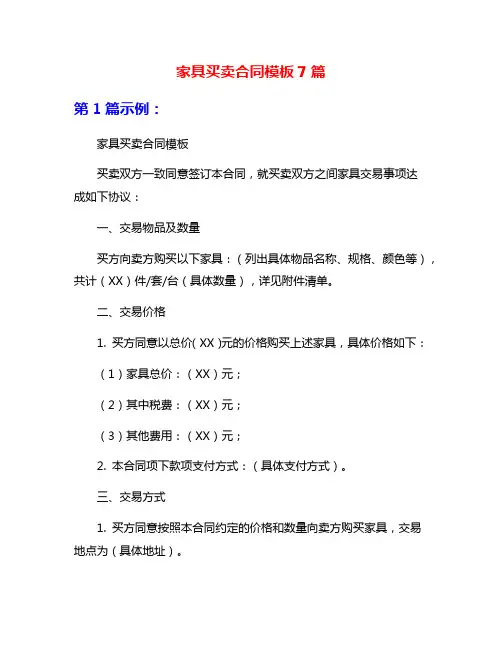 家具买卖合同模板7篇