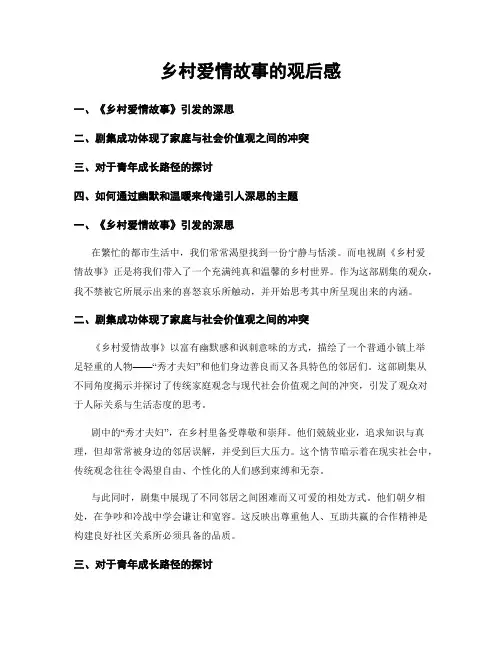 乡村爱情故事的观后感