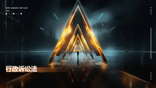 行政诉讼法ppt课件下载