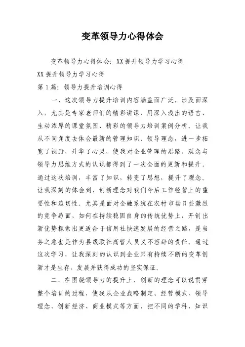 变革领导力心得体会