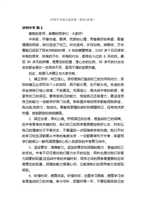 冲刺中考励志演讲稿（精选16篇）