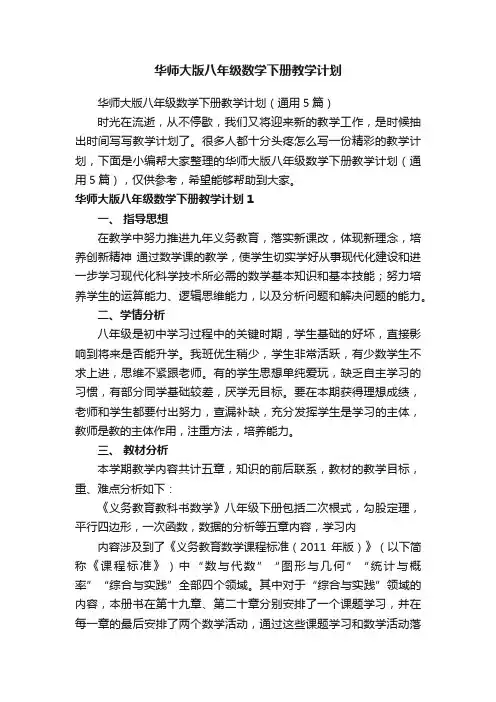 华师大版八年级数学下册教学计划（通用5篇）