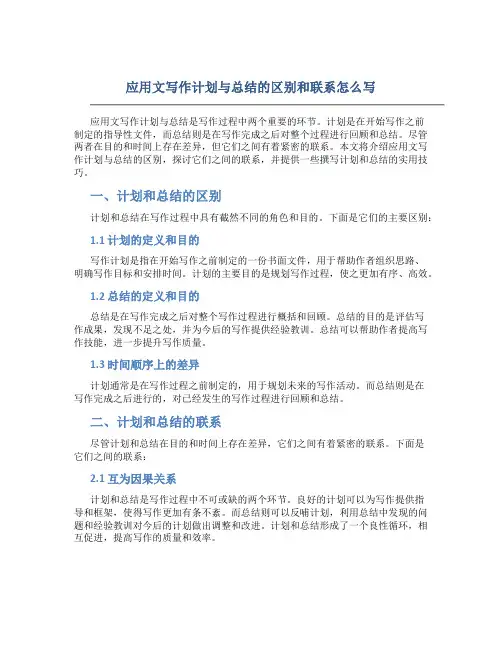 应用文写作计划与总结的区别和联系怎么写