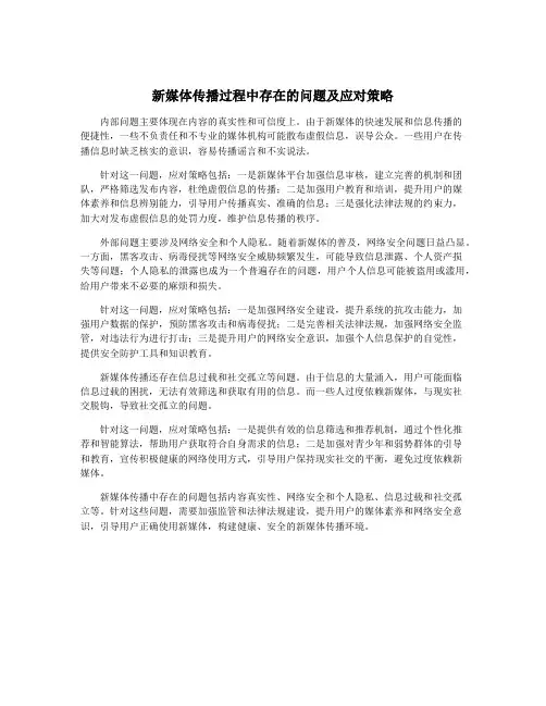新媒体传播过程中存在的问题及应对策略