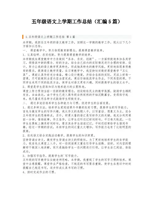五年级语文上学期工作总结(汇编5篇)
