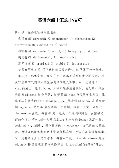 英语六级十五选十技巧