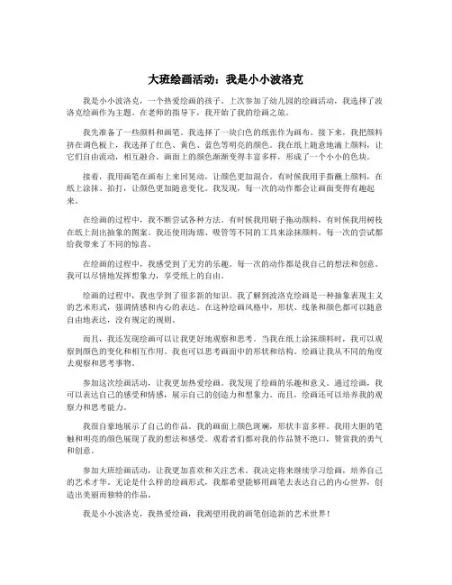 大班绘画活动：我是小小波洛克