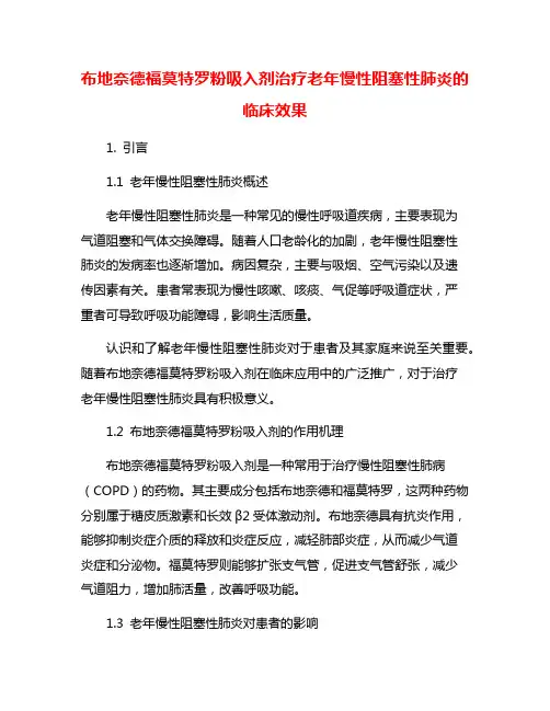 布地奈德福莫特罗粉吸入剂治疗老年慢性阻塞性肺炎的临床效果