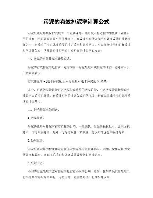 污泥的有效排泥率计算公式