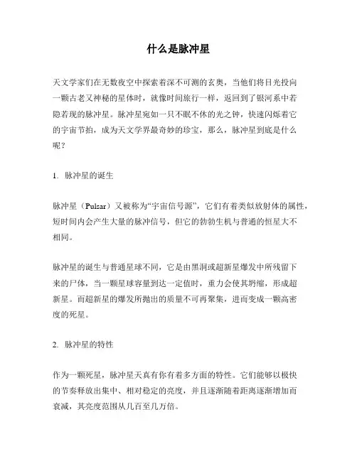 什么是脉冲星