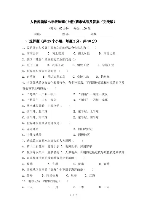 人教部编版七年级地理(上册)期末试卷及答案(完美版)