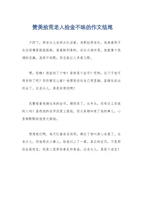 赞美拾荒老人拾金不昧的作文结尾